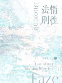 惰性法则剧情解析