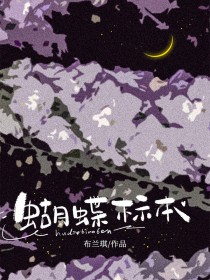 蝴蝶标本是生物吗