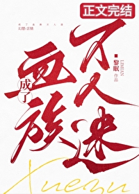成了血族万人迷番外免费阅读